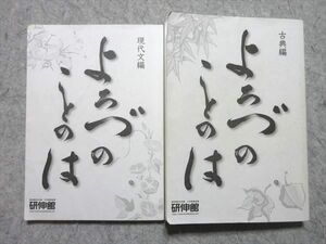 VE55-003 研伸館 よろづのことのは 現代文編/古典編 計2冊 18 m0B