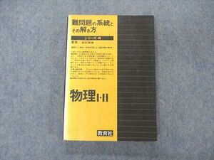 VE04-031 教育社 難問題の系統とその解き方 シリーズ4 物理I・II 1976 服部嗣雄 21S6D