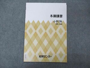 VE04-104 能開センター 小2年 冬期講習 算数・国語 未使用 03s2B