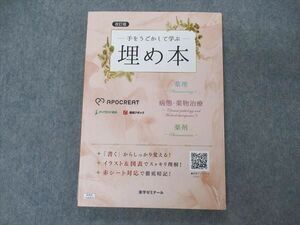 VE04-051 薬学ゼミナール 薬剤師国家試験対策 手をうごかして学ぶ埋め本 薬理 病態 薬物治療 薬剤 改訂版 2021 15S3C