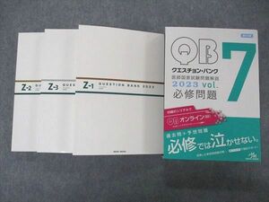 VE04-087 メディックメディア QB クエスチョンバンク 医師国家試験問題解説 Vol.7 Z-1~3 2023 必修問題 第24版 状態良い 56R3D