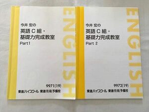 VE33-021 東進 今井宏の英語C組・基礎力完成教室 Part 1/2 2019 計2冊 13 m0B