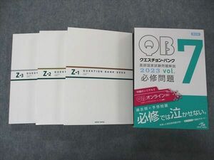 VE04-086 メディックメディア QB クエスチョンバンク 医師国家試験問題解説 Vol.7 Z-1~3 2023 必修問題 第24版 状態良い 56R3D