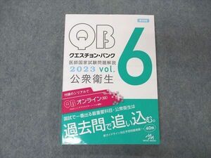 VE04-094 メディックメディア QB クエスチョンバンク 医師国家試験問題解説 Vol.6 公衆衛生 2023 第39版 状態良い 19S3C