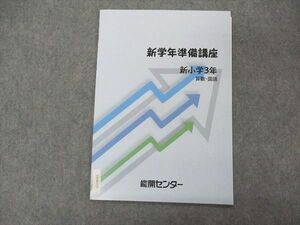 VE04-115 能開センター 新小3年 新学年準備講座 算数・国語 未使用 03s2B