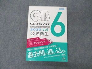 VE04-096 メディックメディア QB クエスチョンバンク 医師国家試験問題解説 Vol.6 公衆衛生 2023 第39版 状態良い 19S3C