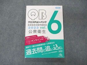 VE04-091 メディックメディア QB クエスチョンバンク 医師国家試験問題解説 Vol.6 公衆衛生 2023 第39版 状態良い 19S3C