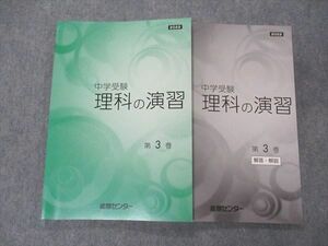 VE04-134 能開センター 中学受験 理科の演習 第3巻 未使用 2022 17S2B