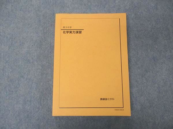 2023年最新】Yahoo!オークション -鉄緑会 化学(大学受験)の中古品