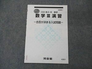 VE05-021 河合塾 数学III演習 合否が決まる入試問題 テキスト 未使用 2022 冬期講習 02s0B