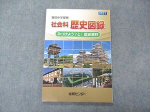 VE04-129 能開センター 難関中学受験 社会科 歴史図録 みつけよう？と！歴史資料 未使用 2021 09S2B