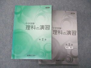 VE04-144 能開センター 中学受験 理科の演習 第2巻 未使用 2022 17S2B