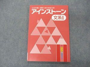 VE04-160 塾専用 公立中高一貫校 適性検査対策 アインストーン 文系I 未使用 10S5B