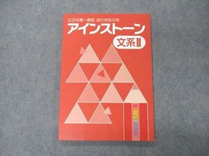 VE04-152 塾専用 公立中高一貫校 適性検査対策 アインストーン 文系II 未使用 11S5B