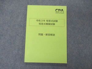 VE05-055 CPA会計学院 公認会計士講座 令和3年 短答式試験 短答式模擬試験 問題・解答解説 2021年合格目標 状態良い 11m4C