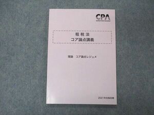 VE05-048 CPA会計学院 公認会計士講座 租税法 コア論点講義 理論 コア論点レジュメ 2021年合格目標 未使用 08m4C