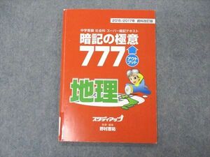 VE05-057 スタディアップ 中学受験 社会科 スーパー暗記テキスト 暗記の極意777 アウトプット 地理 野村恵祐 06s2D