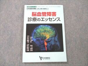 VE20-067 日本医師会 日本医師会雑誌 第146巻 特別号1 脳血管障害 診療のエッセンス 2017 13S3C