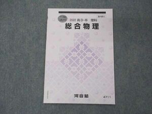 VE05-019 河合塾 総合物理 テキスト 未使用 2022 冬期講習 03s0B