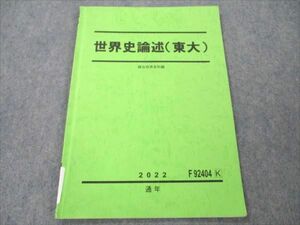 VE19-100 駿台 世界史論述 (東大) 2022 通年 04s0D