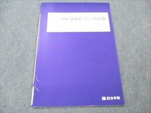 VE19-171 四谷学院 世界史 テーマ史征服 2022 冬期講習 04s0B