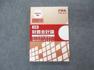 VE05-195 CPA会計学院 公認会計士講座 財務会計論 計算 コンパクトサマリー 論点総まとめテキスト 2022年目標 状態良い 11s4C