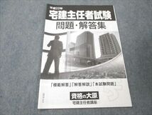 VE19-113 資格の大原 平成22年 宅地見物取引主任者資格試験 宅建試験 問題・回答集 問題掲載有り 未使用 02s4B_画像1