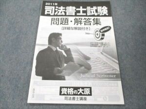 VE19-115 資格の大原 2011年 司法書士試験 問題・回答集 問題掲載有り 05s4B