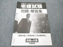 VE19-112 資格の大原 平成23年 宅地見物取引主任者資格試験 宅建試験 問題・回答集 問題掲載有り 状態良い 02s4B_画像1