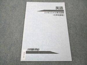 VE19-105 大学受験Step 英語 エッセンシャル英文読解 (大学別演習) 02s0B