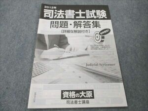 VE19-114 資格の大原 2012年 司法書士試験 問題・回答集 問題掲載有り 未使用 05s4B