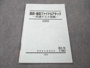 VE19-080 駿台 直前・倫政ファイナルアタック 共通テスト攻略 2021 直前 04s0C