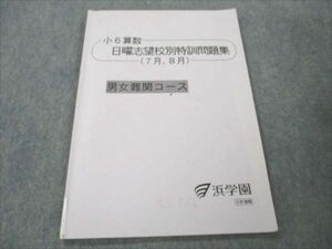 VE19-116 浜学園 小6 算数 日曜志望校別特訓問題集 7/8月 男女難関コース 07m2B