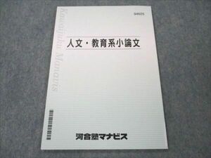 VE19-103 河合塾マナビス 人文・教育系小論文 2022 05s0B