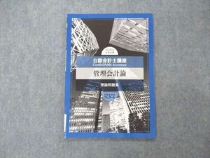 VE06-039 資格合格クレアール 公認会計士講座 管理会計論 理論問題集 2020年合格目標 未使用 05s4B