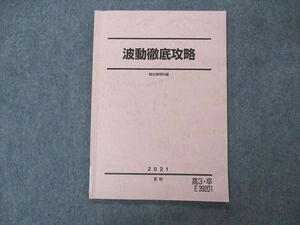 VE06-004 駿台 波動徹底攻略 テキスト 状態良い 2021 夏期 05s0C