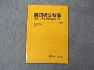 VE06-108 駿台 英語構文特講 発展 理解と発見の英文読解 テキスト 状態良い 2022 夏期 04s0C