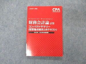 VE05-200 CPA会計学院 公認会計士講座 財務会計論 計算 コンパクトサマリー 2022/2023年合格目標 状態良い 11s4C