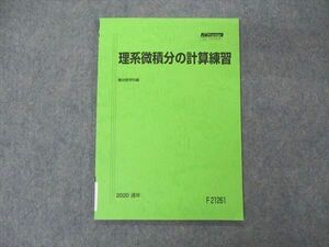 VE06-090 駿台 理系微積分の計算練習 テキスト 未使用 2020 通年 05s0C