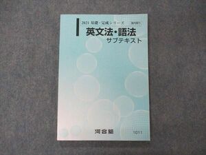 VE06-093 河合塾 英文法・語法 サブテキスト 状態良い 2021 基礎・完成シリーズ 13m0B