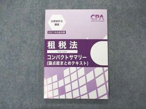 VE05-199 CPA会計学院 公認会計士講座 租税法 コンパクトサマリー 論点総まとめテキスト 2021年合格目標 未使用 10s4C