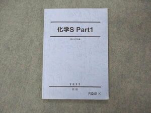 VE06-113 駿台 化学S Part1 テキスト 2022 前期 08m0B