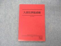 VE06-097 駿台 入試化学総点検 テキスト 状態良い 2020 冬期 10m0D_画像1