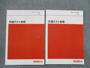 TH82-131 代ゼミ 共通テスト地理 テキスト通年セット 2021 計2冊 sale 16m0D