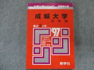 TI94-021 教学社 赤本 成蹊大学/法学部 最近3カ年 1997 sale 13s1D