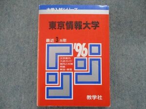 TH93-044 教学社 赤本 東京情報大学 最近3カ年 1996 sale 16m1D