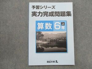 TH82-075 四谷大塚 小6算数 予習シリーズ 実力完成問題集 上 2020 sale 10S2C