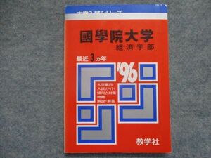 TI94-112 教学社 赤本 國學院大学/経済学部 最近3カ年 1996 sale 13s1D