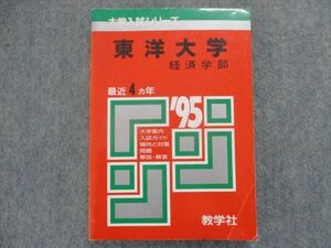 TH93-030 教学社 赤本 東洋大学/経済学部 最近4カ年 1995 sale 18s1D