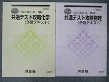 TI90-036 河合塾 共通テスト攻略（予習テキスト） 化学/物理 2020 冬期講習 計2冊 sale 07s0C_画像1